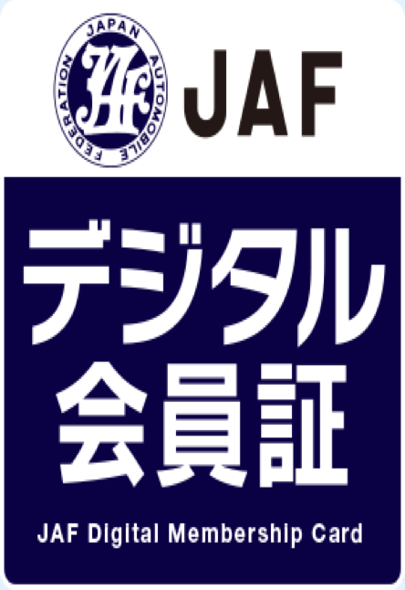 JAFデジタル会員証